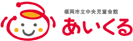 福岡市立中央児童会館 あいくる