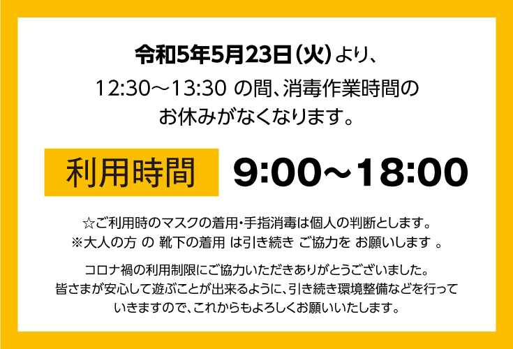 令和５年５月２３日（火）より、12:30〜13:30 の間、消毒作業時間のお休みがなくなります。利用時間9:00〜18:00