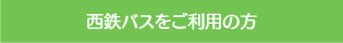 西鉄バスをご利用の方