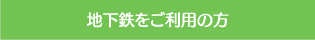 地下鉄をご利用の方