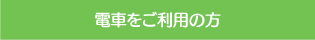 電車をご利用の方