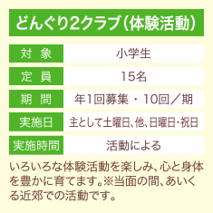 どんぐり2クラブ（体験活動）