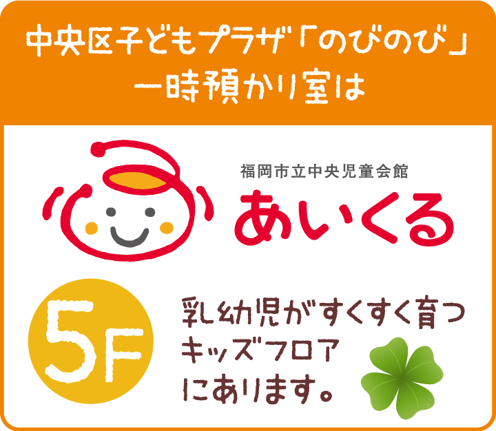 中央区子どもプラザ「のびのび」一時預かり室はあいくる