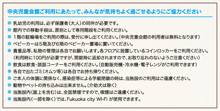 中央児童会館ご利用にあたって、みんなが気持ちよく過ごせるようにご協力ください