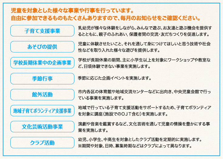 児童を対象とした様々な事業や行事を行っています。自由に参加できるものもたくさんありますので、毎月のお知らせをご確認ください。