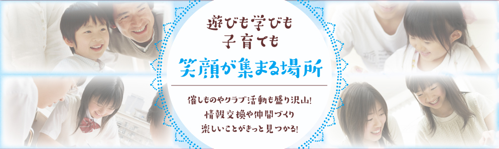 遊びも学びも子育ても笑顔が集まる場所