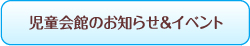 児童会館のお知らせ&イベント