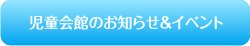 児童会館のお知らせ&イベント