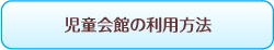 児童会館の利用方法