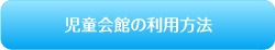 児童会館の利用方法