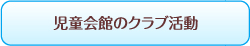 児童会館のクラブ活動