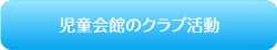 児童会館のクラブ活動