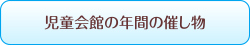 児童会館の年間の催し物