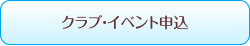 クラブ・イベント参加者募集