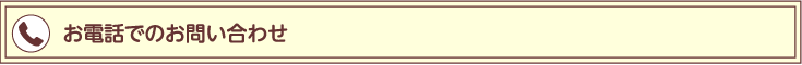 お電話でのお問い合わせ