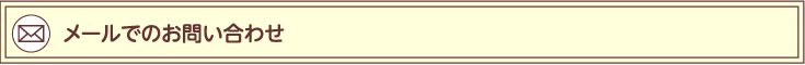 メールでのお問い合わせ