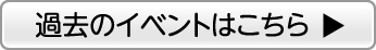 過去のイベントはこちら
