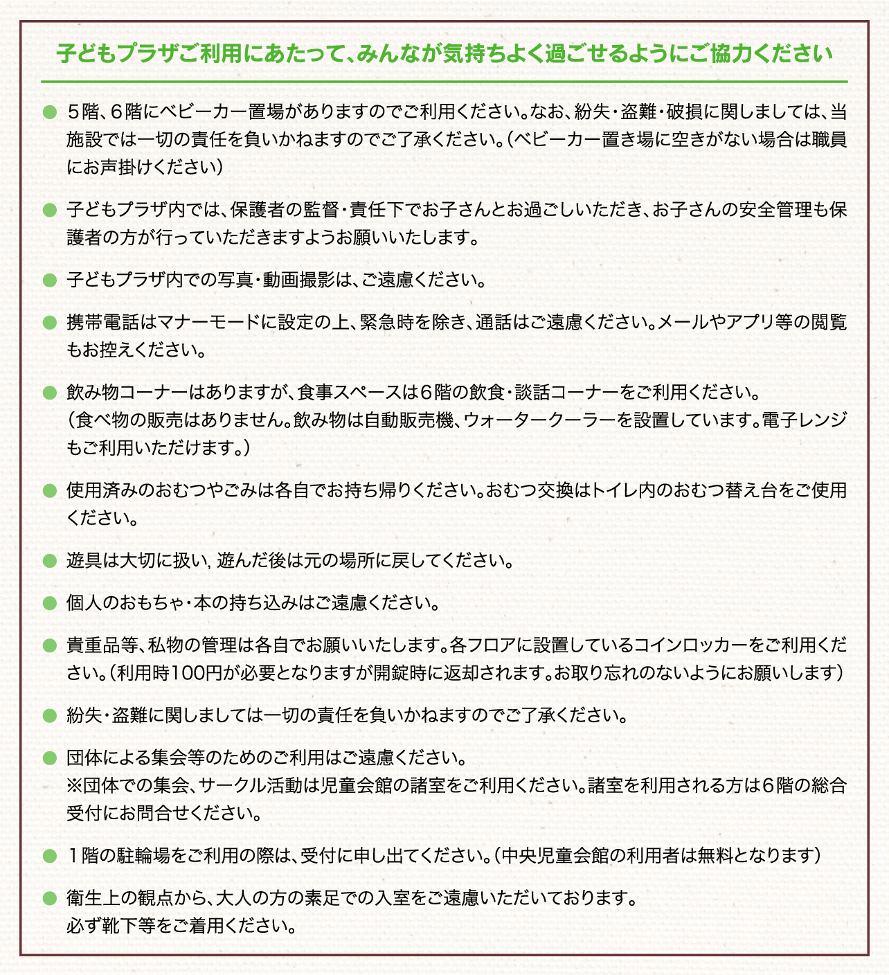 子どもプラザご利用にあたって、みんなが気持ちよく過ごせるようにご協力ください