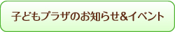 子どもプラザのお知らせ&イベント