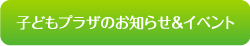 子どもプラザのお知らせ&イベント