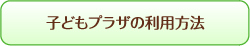 子どもプラザの利用方法