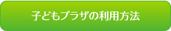 子どもプラザの利用方法