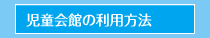 児童会館の利用方法