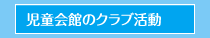 児童会館のクラブ活動