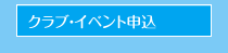 クラブ・イベント申し込み