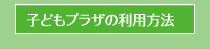 子どもプラザの利用方法