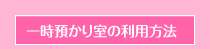 一時預かり室のご利用方法