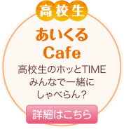 あいくるCafe