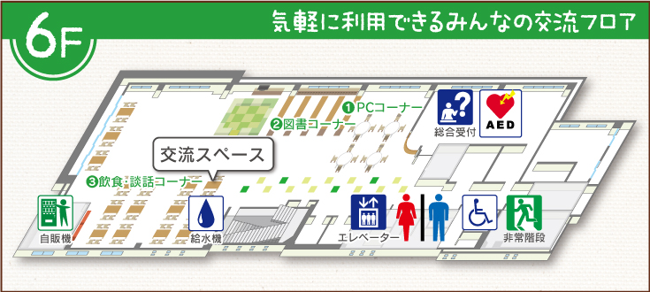 6F-気軽に利用できるみんなの交流フロア