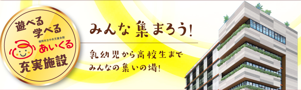 遊びも学びも子育ても笑顔が集まる場所