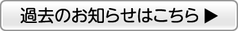 過去のお知らせはこちら