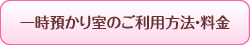 一時預かりの利用方法・ご利用料金