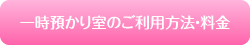 一時預かりの利用方法・ご利用料金