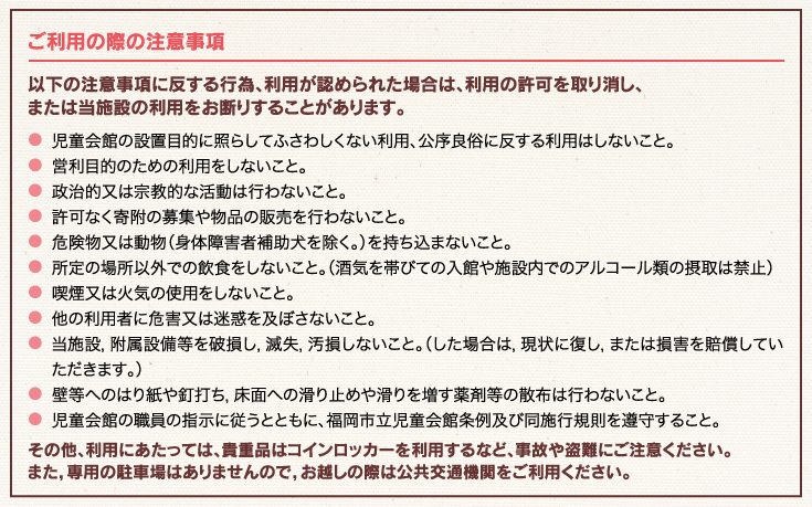 ご利用の際の注意事項