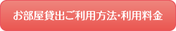 お部屋貸出ご利用方法・利用料金