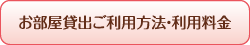 お部屋貸出ご利用方法・利用料金