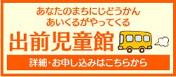 中央児童会館あいくる出前児童館