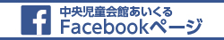 中央児童会館あいくるFacebook