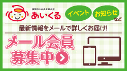 イベント・お知らせなど新着情報をメールで詳しくお届け！メール会員募集中です