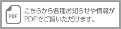 各種お知らせ情報（PDF）