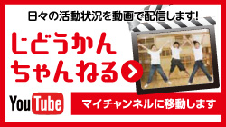 じどうかんちゃんねる日々の活動状況を動画で配信します！マイチャンネルに移動します