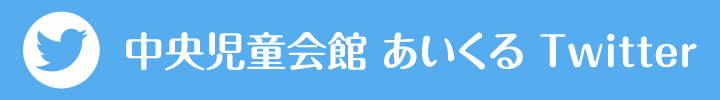 中央児童会館あいくるTwitter