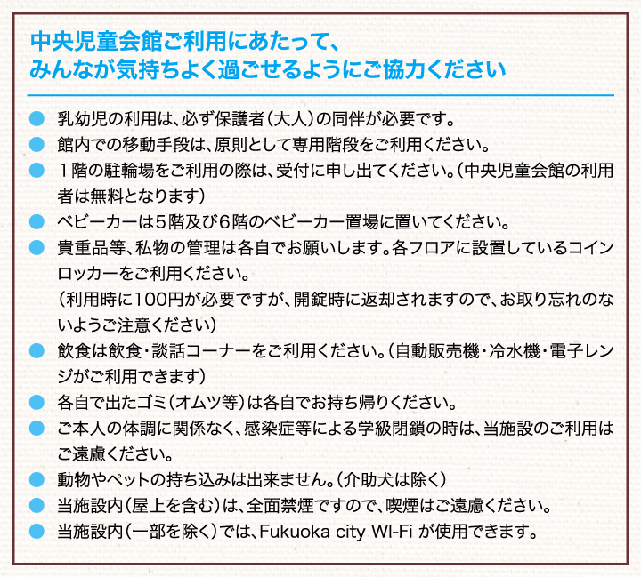 中央児童会館ご利用にあたって、みんなが気持ちよく過ごせるようにご協力ください