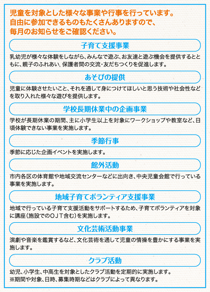 児童を対象とした様々な事業や行事を行っています。自由に参加できるものもたくさんありますので、毎月のお知らせをご確認ください。