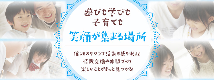 遊びも学びも子育ても笑顔が集まる場所