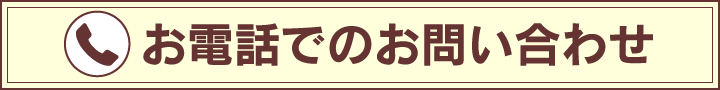 お電話でのお問い合わせ